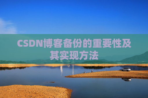 CSDN博客备份的重要性及其实现方法